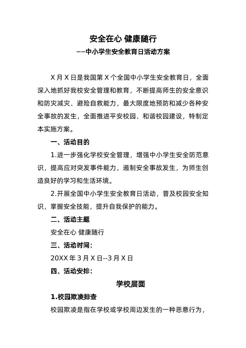 1中小学生安全教育日活动方案-教务资料网