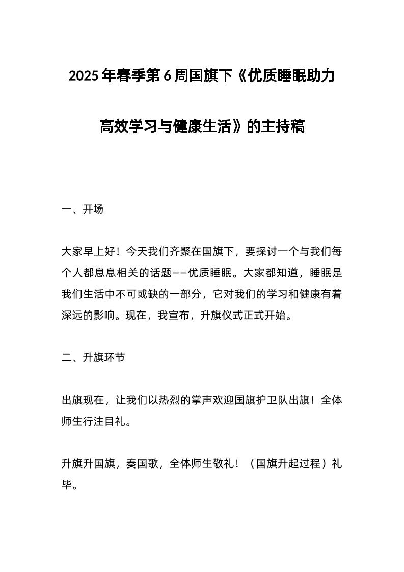 2025年春季第6周国旗下《优质睡眠助力高效学习与健康生活》的主持稿-教务资料网