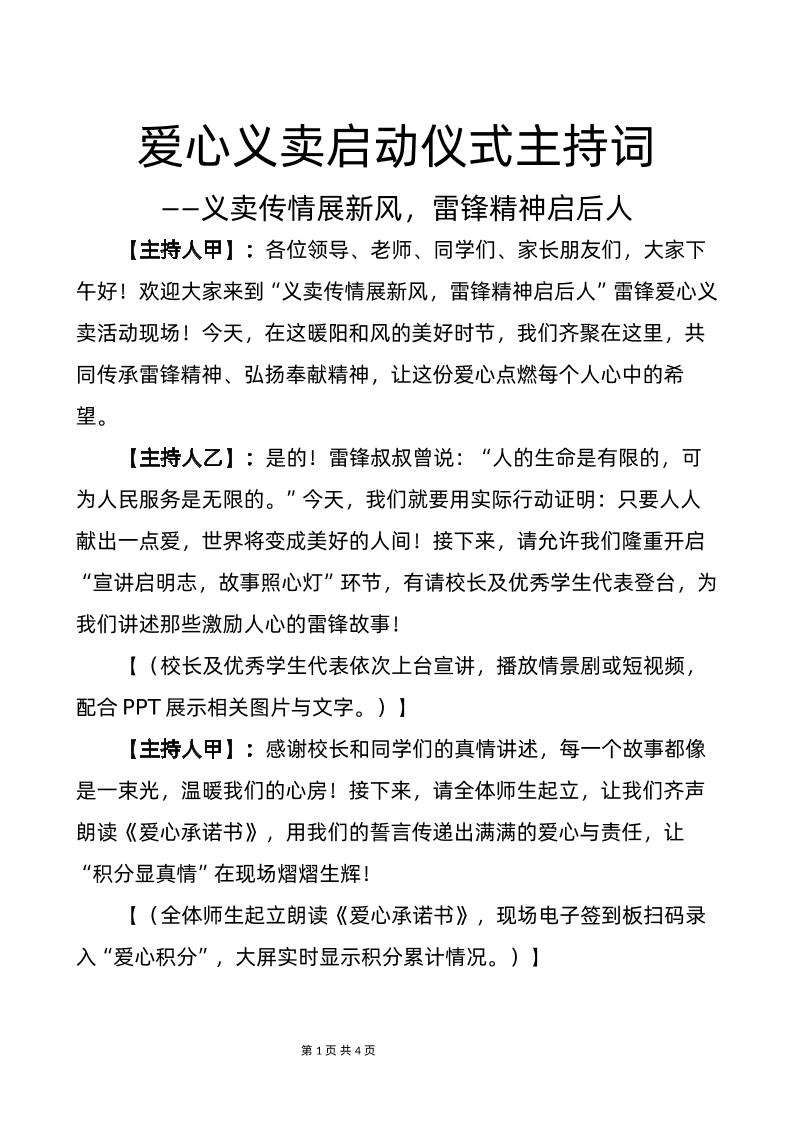 2-爱心义卖启动仪式主持词-义卖传情展新风-教务资料网