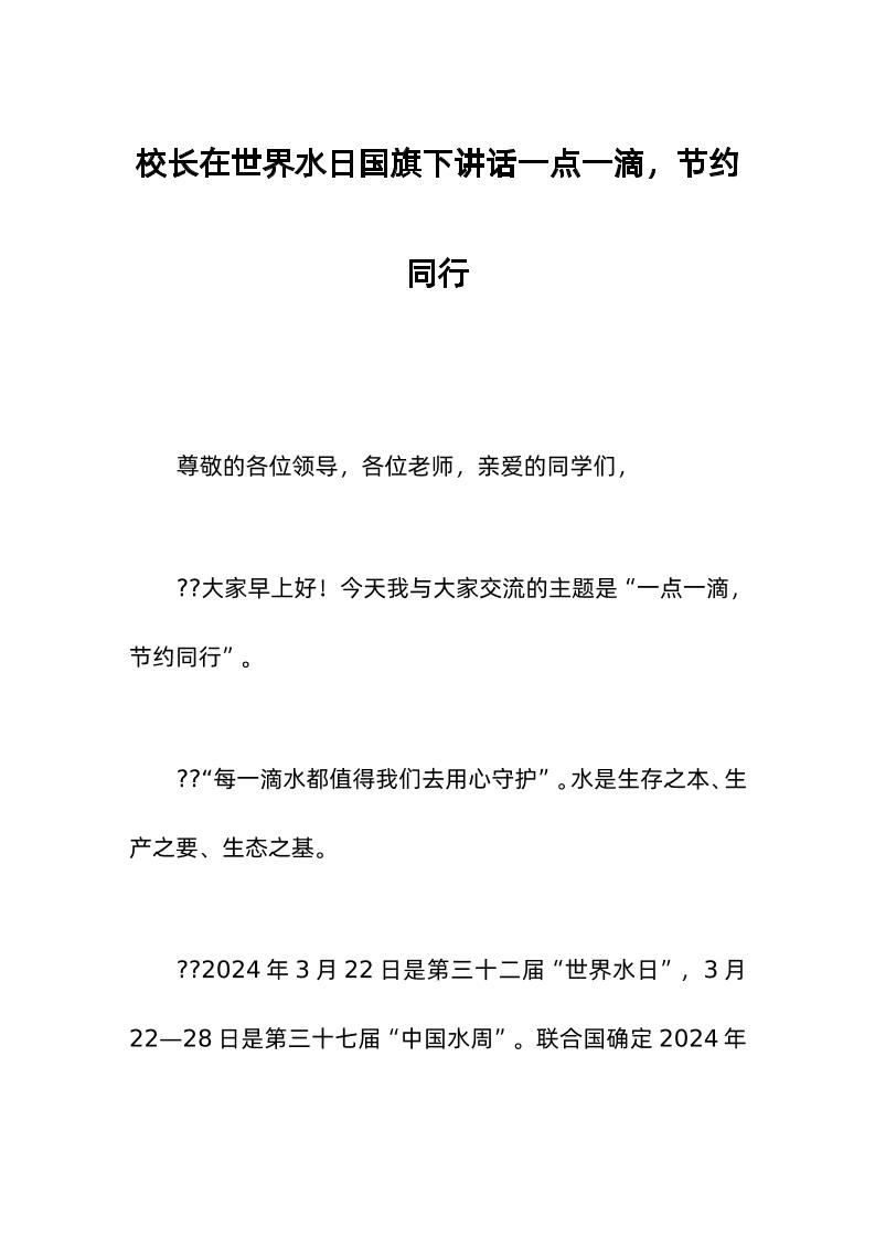 校长在世界水日国旗下讲话一点一滴，节约同行-教务资料网