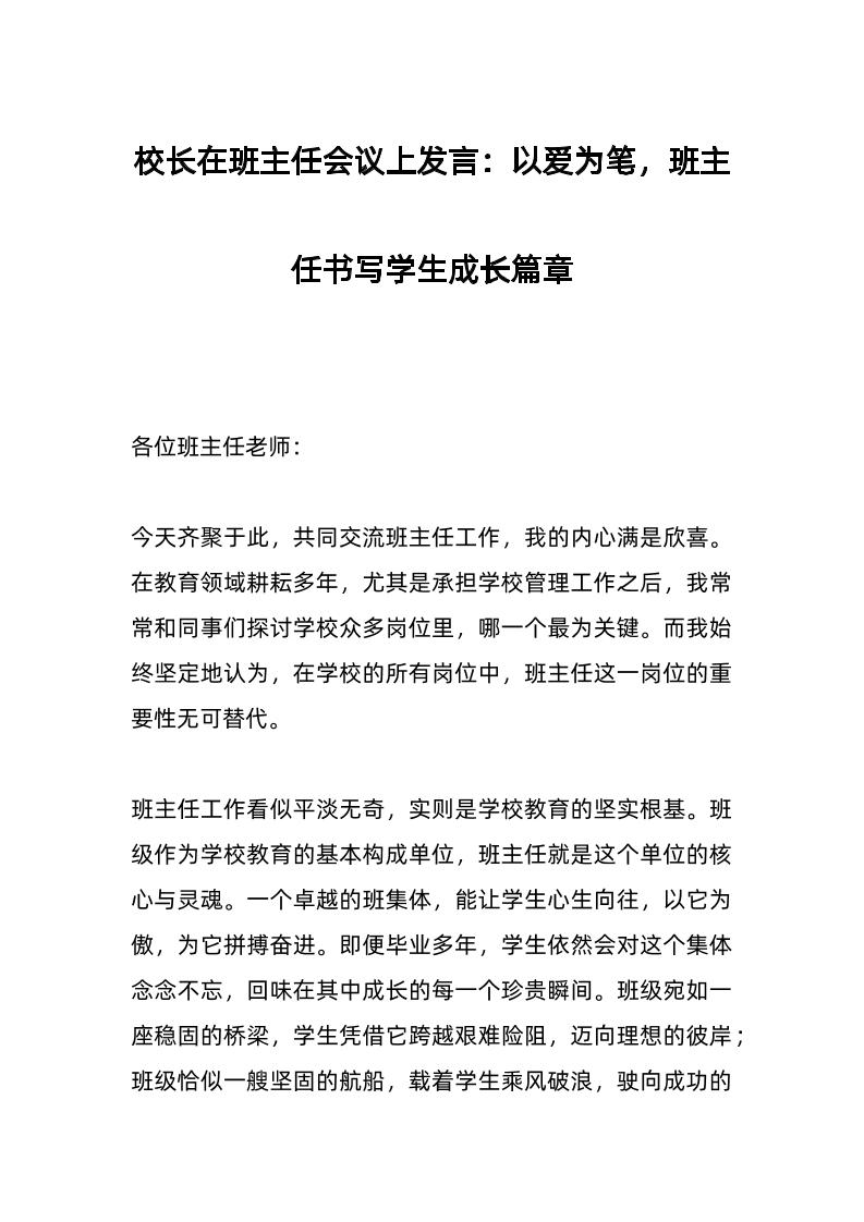校长在班主任会议上发言：以爱为笔，班主任书写学生成长篇章-教务资料网