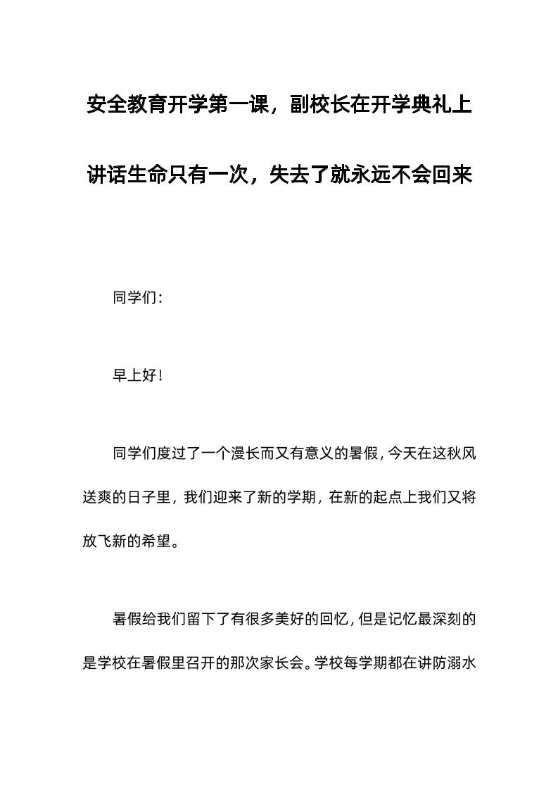 安全教育开学第一课，副校长在开学典礼上讲话生命只有一次，失去了就永远不会回来-教务资料网