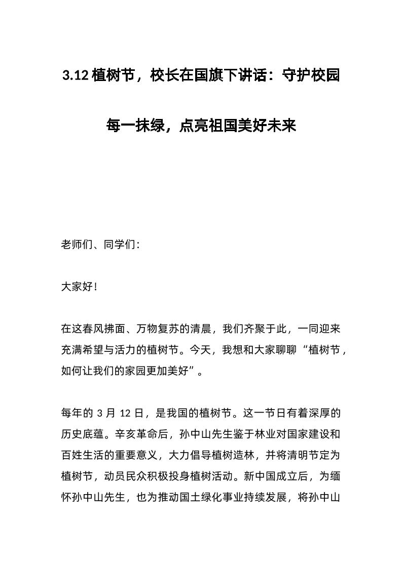 3-12植树节，校长在国旗下讲话：守护校园每一抹绿，点亮祖国美好未来-教务资料网