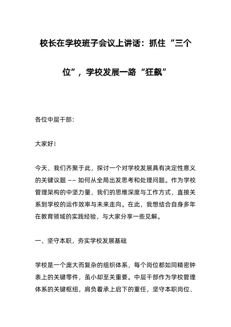校长在学校班子会议上讲话：抓住“三个位”，学校发展一路“狂飙”-教务资料网