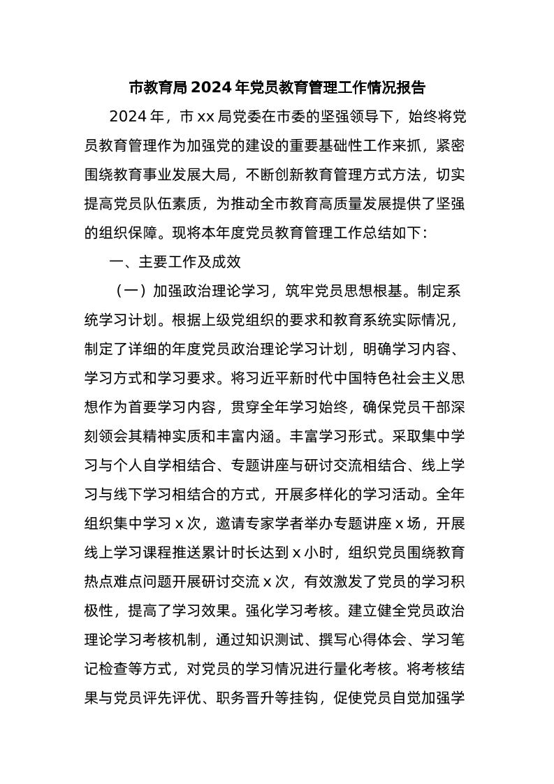 市教育局2024年d员教育管理工作情况报告-教务资料网