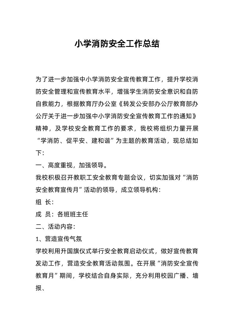 小学消防安全工作总结-教务资料网