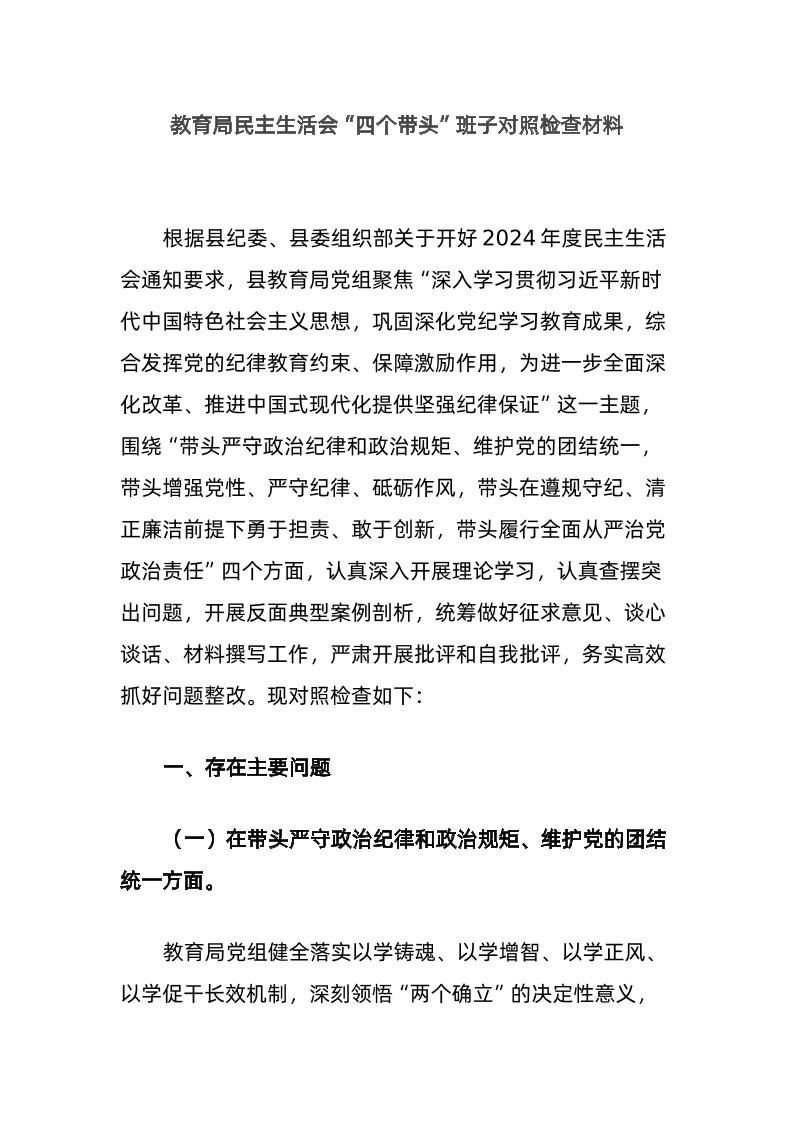 教育局民主生活会“四个带头”班子对照检查材料-教务资料网