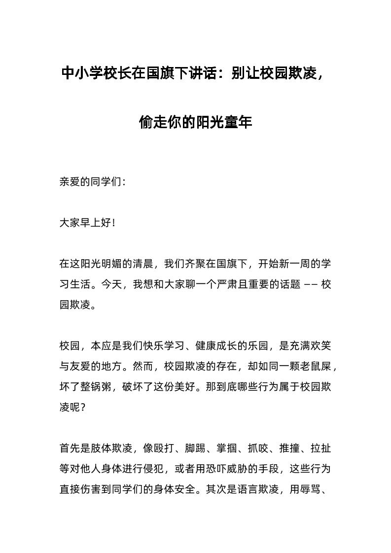 中小学校长在国旗下讲话：别让校园欺凌，偷走你的阳光童年-教务资料网