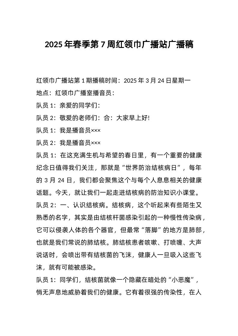 2025年春季第7周红领巾广播站广播稿-教务资料网