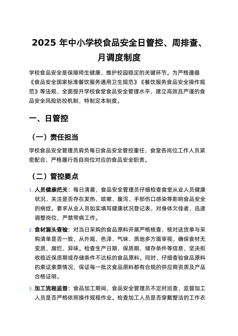 2025年中小学校食品安全日管控、周排查、月调度制度-教务资料网