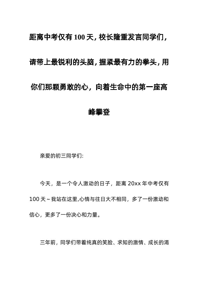 距离中考仅有100天，校长隆重发言同学们，请带上最锐利的头脑，握紧最有力的拳头，用你们那颗勇敢的心，向着生命中的第一座高峰攀登-教务资料网