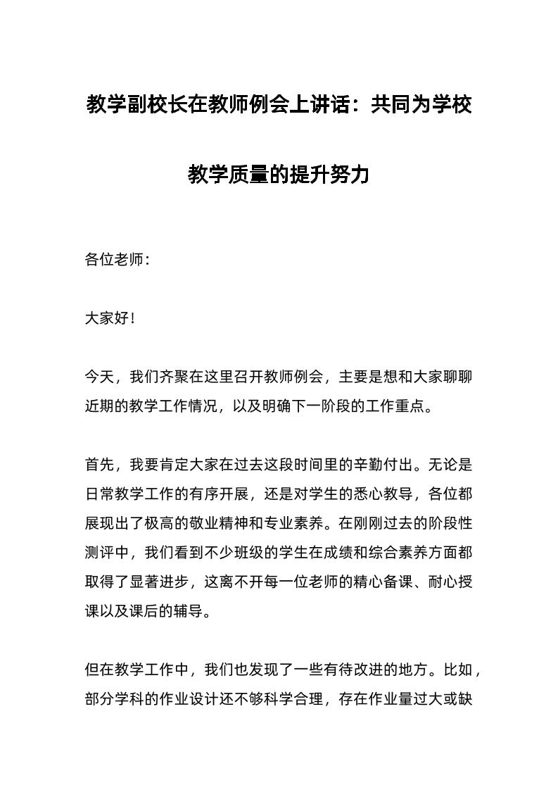 教学副校长在教师例会上讲话：共同为学校教学质量的提升努力-教务资料网