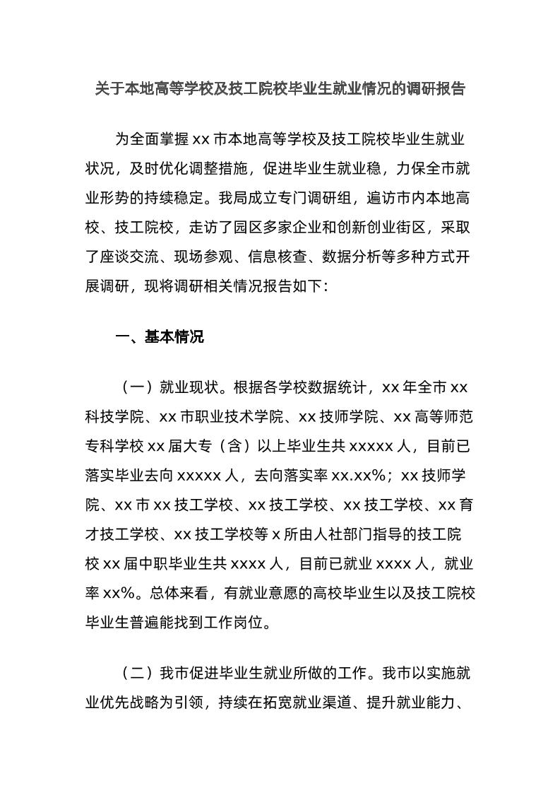 关于本地高等学校及技工院校毕业生就业情况的调研报告-教务资料网