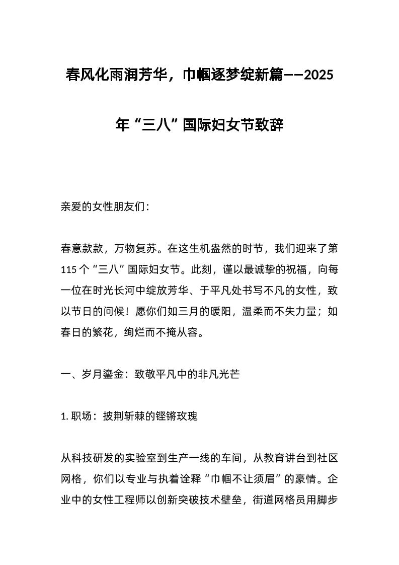 春风化雨润芳华，巾帼逐梦绽新篇——2025年“三八”国际妇女节致辞-教务资料网