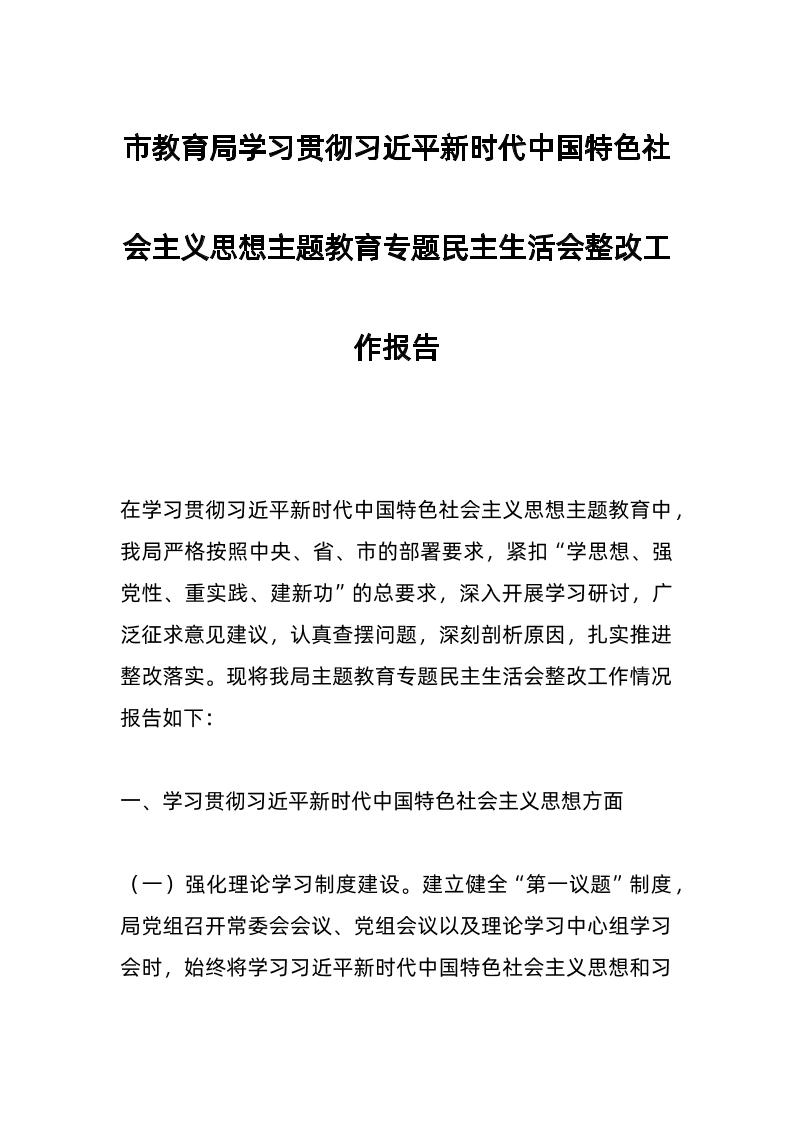 市教育局学习贯彻总书记新时代中国特色社会主义思想主题教育专题民主生活会整改工作报告-教务资料网