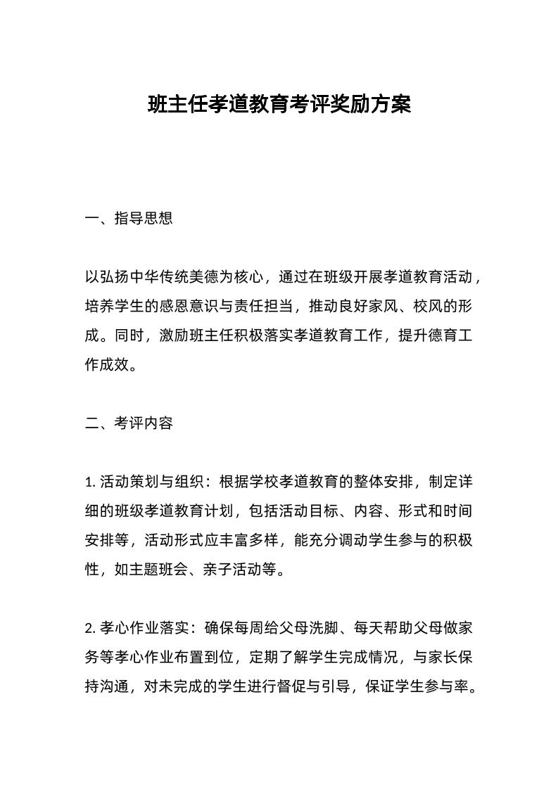 班主任孝道教育考评奖励方案-教务资料网