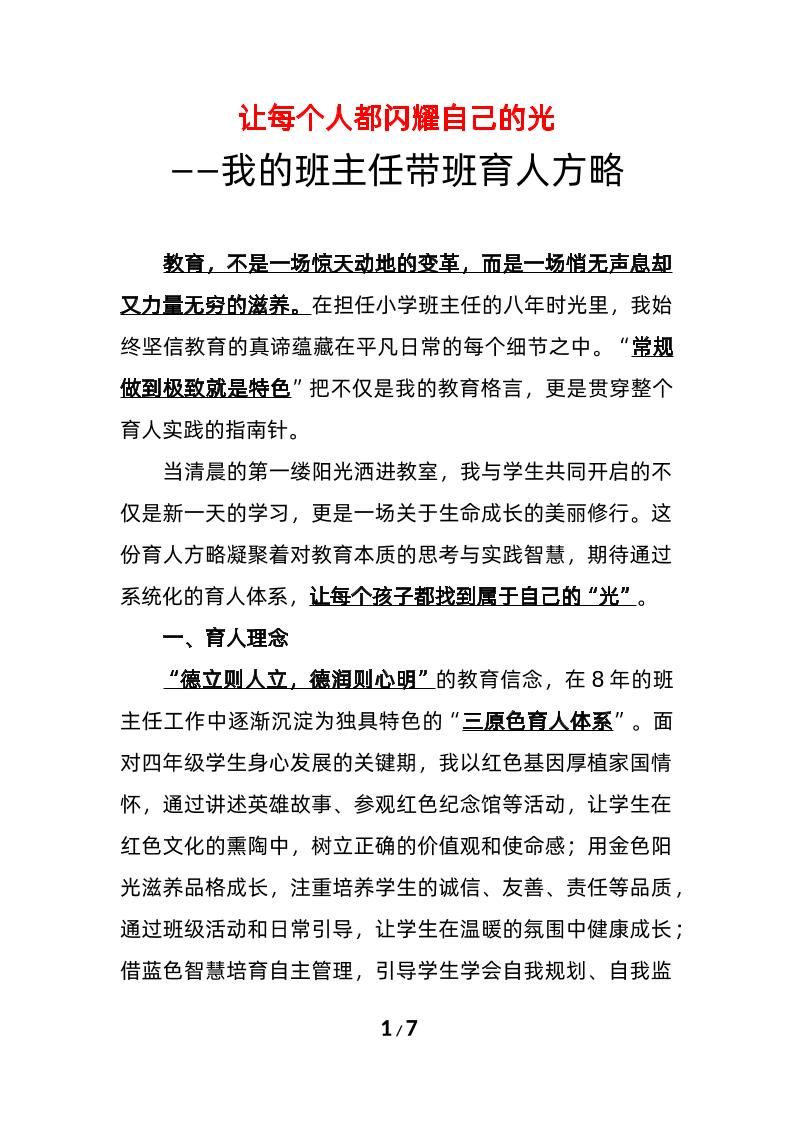 让每个人都闪耀自己的光——我的班主任带班育人方略-教务资料网