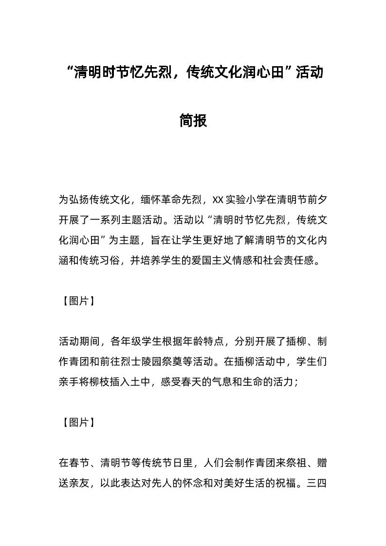 “清明时节忆先烈，传统文化润心田”活动简报-教务资料网