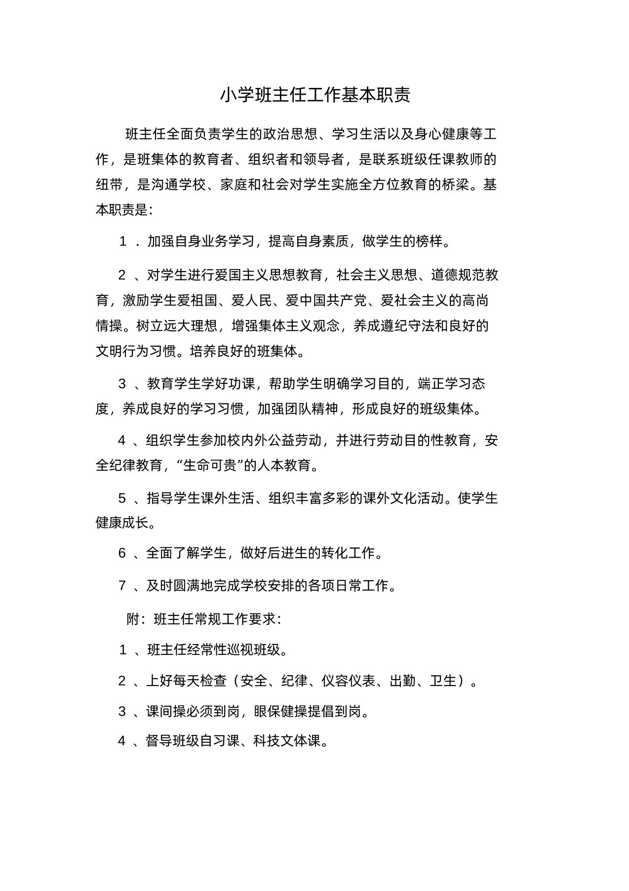 小学班主任工作基本职责-教务资料网