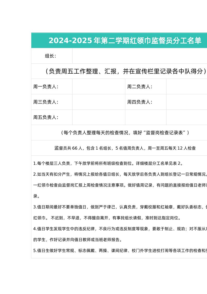 2024-2025年第二学期红领巾监督员分工名单-教务资料网