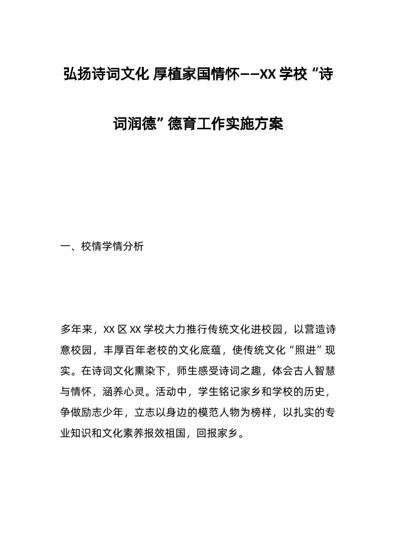 弘扬诗词文化厚植家国情怀——XX学校“诗词润德”德育工作实施方案-教务资料网