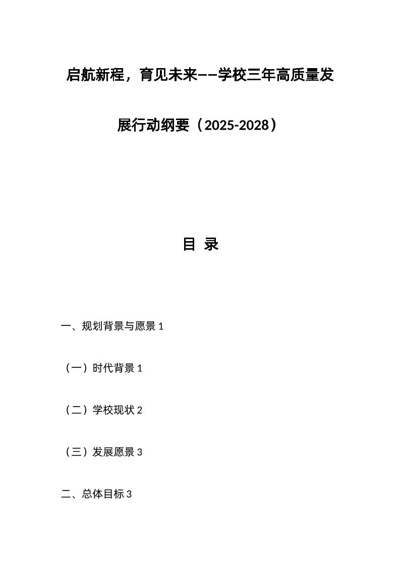启航新程，育见未来——学校三年高质量发展行动纲要（2025-2028）-教务资料网