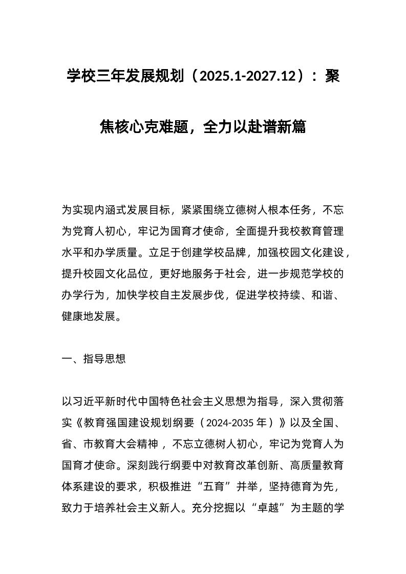 学校三年发展规划（2025-1-2027-12）：聚焦核心克难题，全力以赴谱新篇-教务资料网