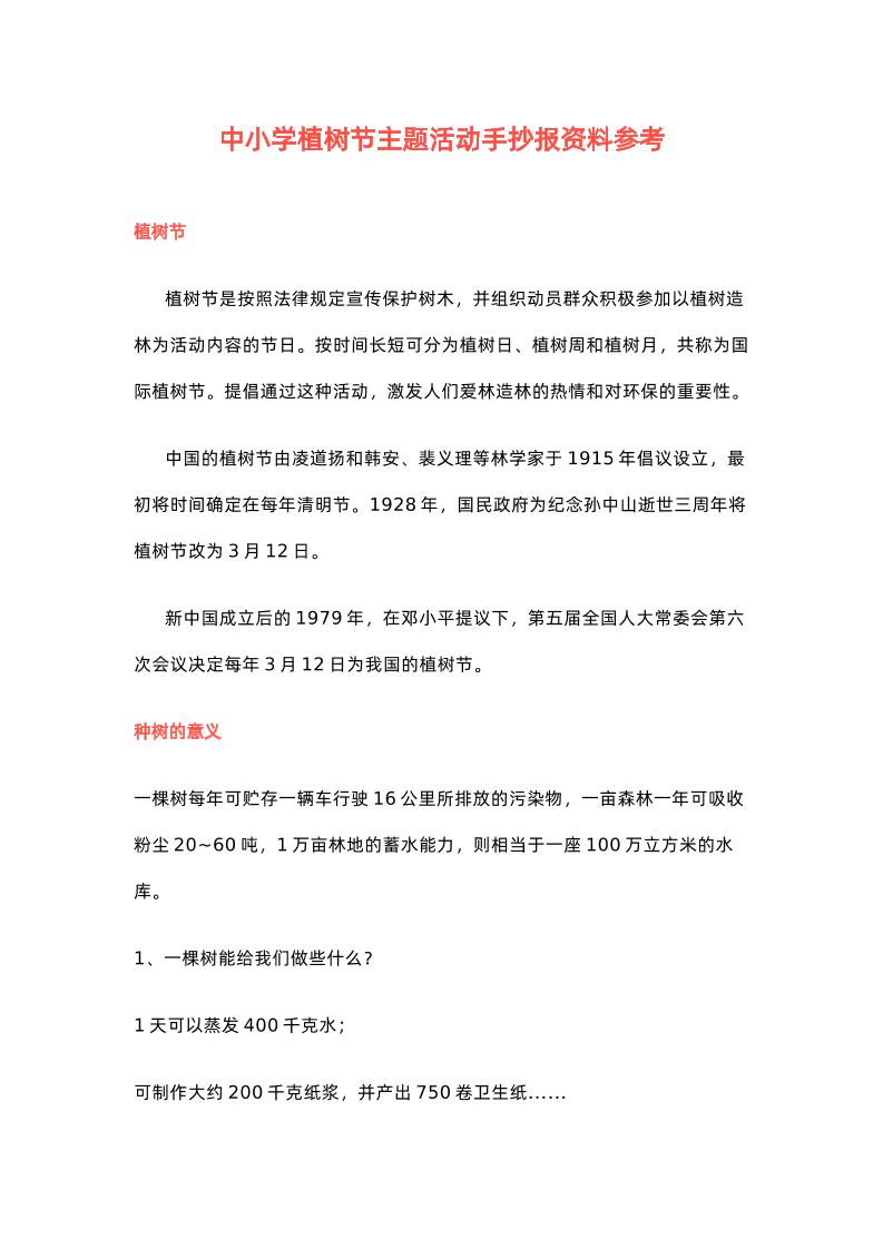 中小学植树节主题活动手抄报资料参考-教务资料网