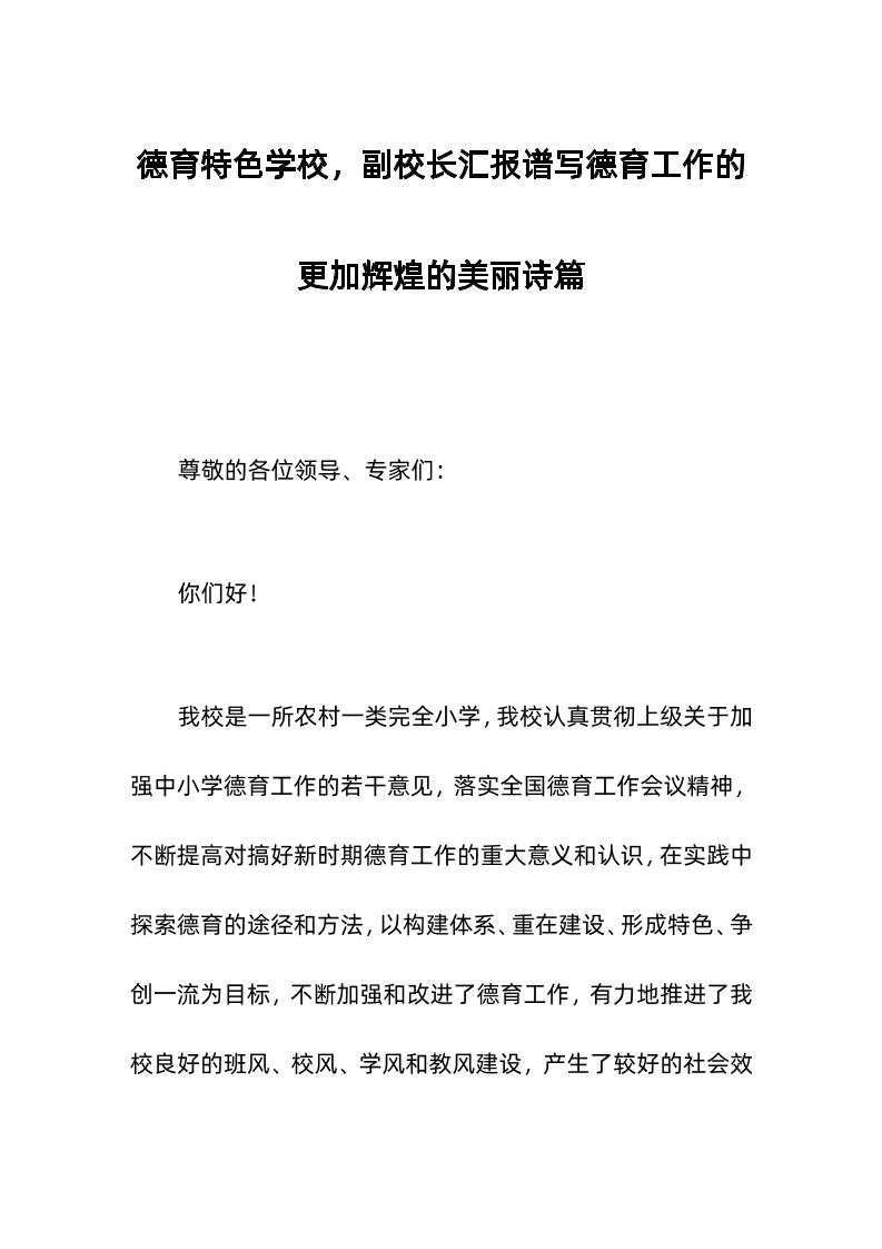 德育特色学校，副校长汇报谱写德育工作的更加辉煌的美丽诗篇-教务资料网