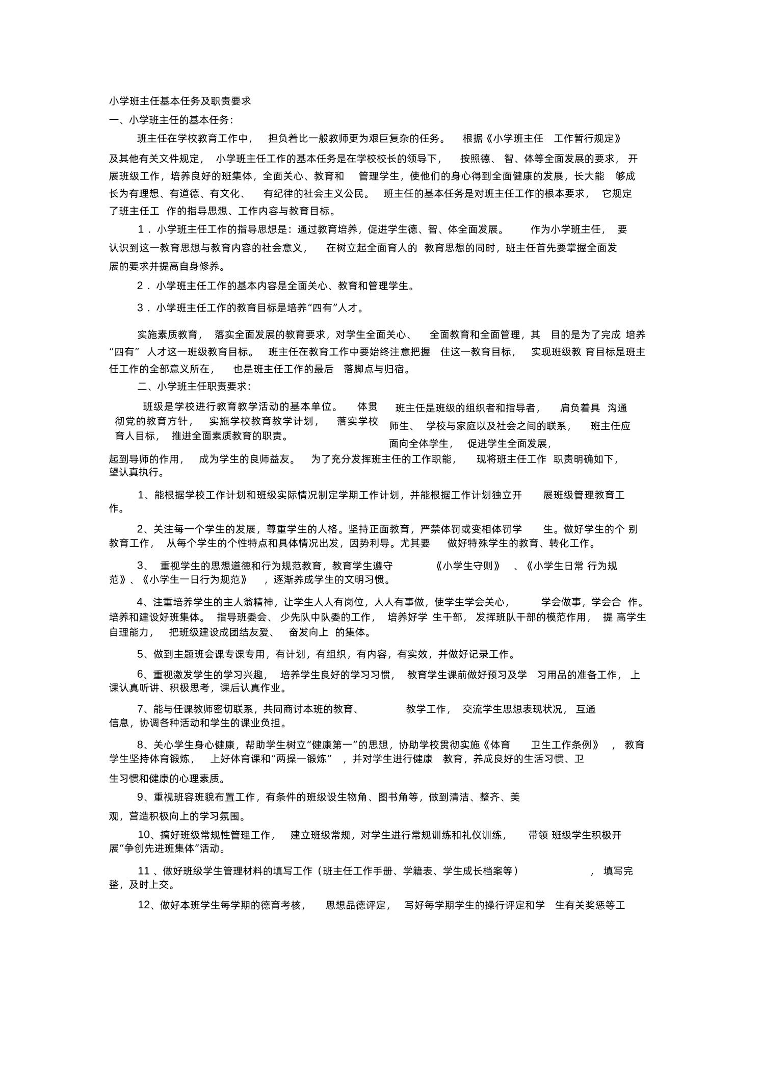 小学班主任基本任务及职责要求-教务资料网