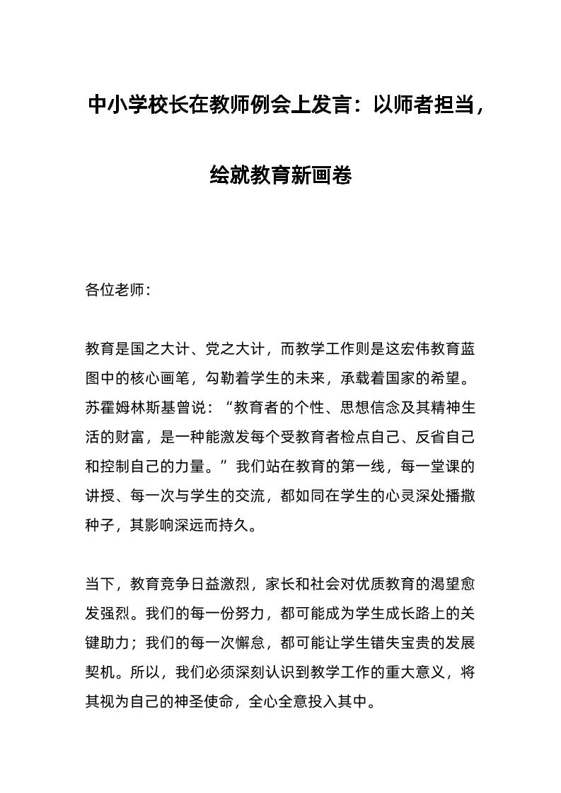 中小学校长在教师例会上发言：以师者担当，绘就教育新画卷-教务资料网