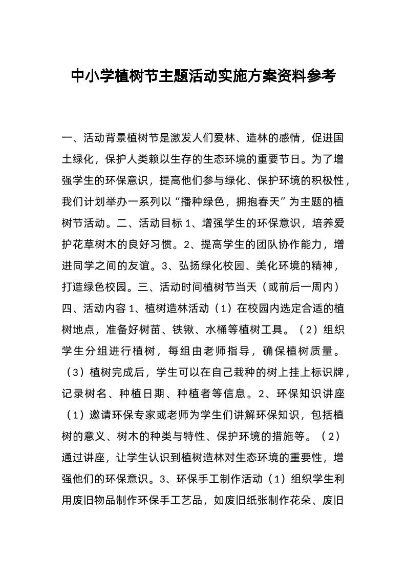 中小学植树节主题活动实施方案资料参考-教务资料网