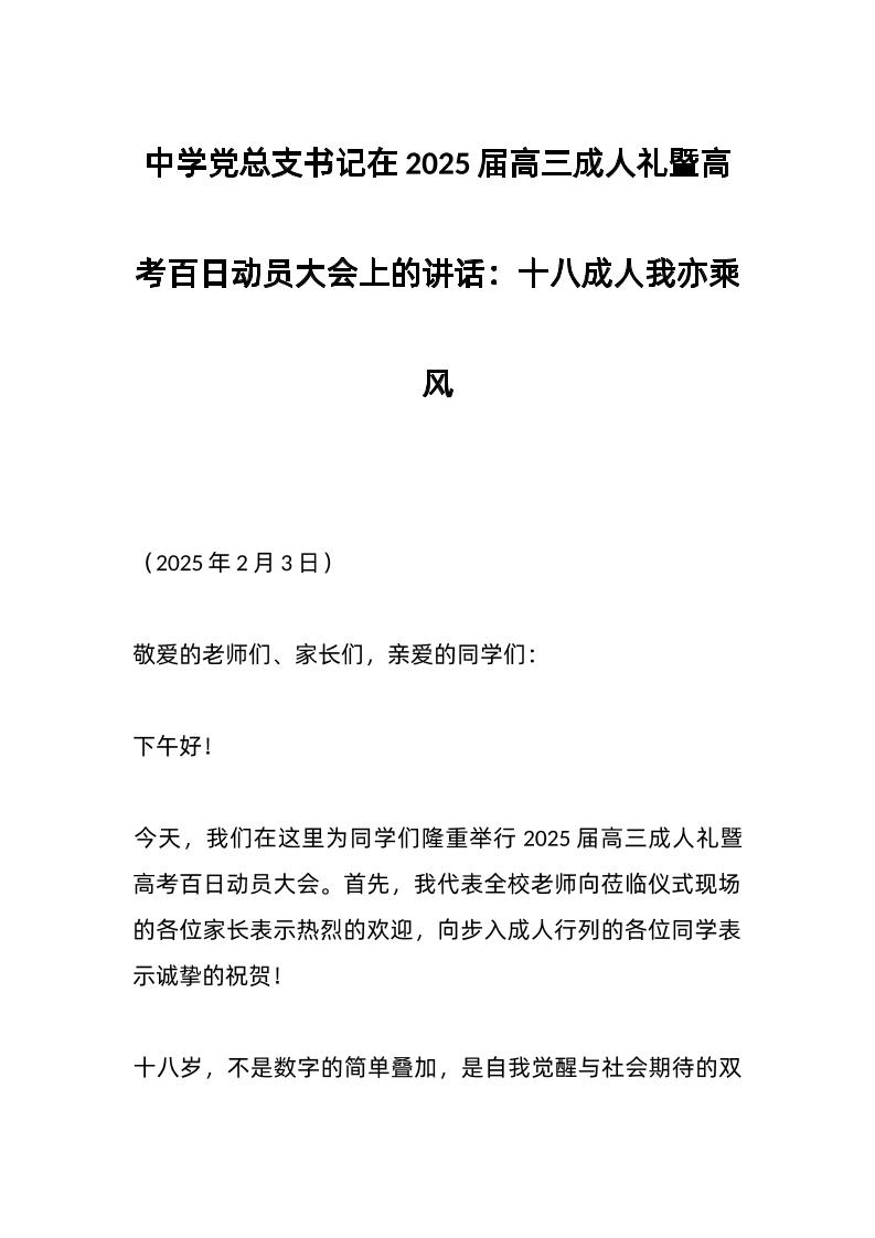 中学d总支书记在2025届高三成人礼暨高考百日动员大会上的讲话：十八成人我亦乘风-教务资料网