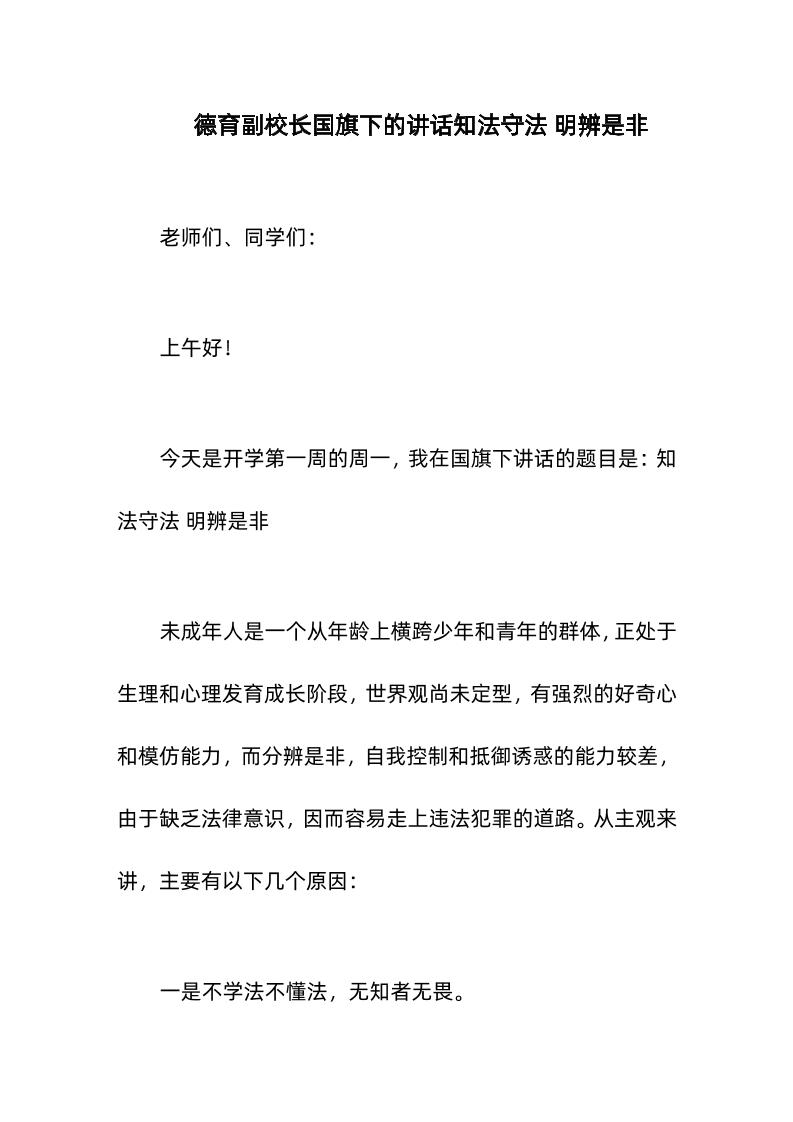 德育副校长国旗下的讲话知法守法明辨是非-教务资料网