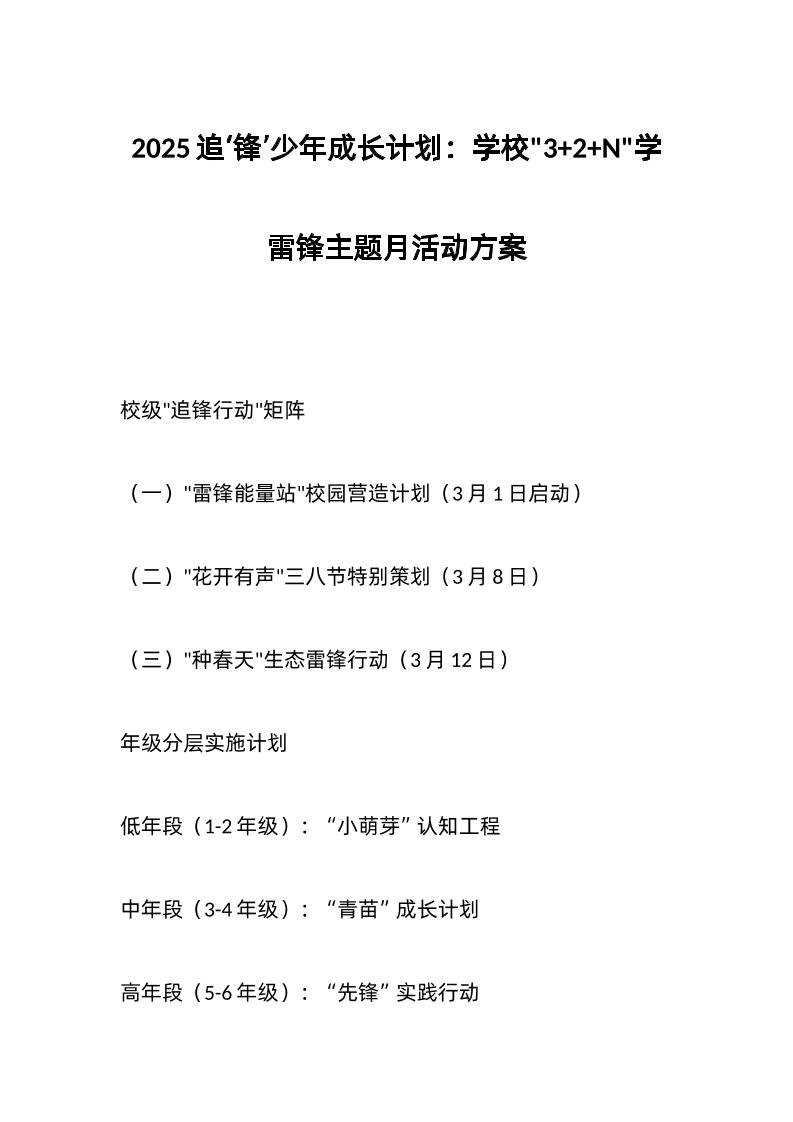 2025追‘锋’少年成长计划：学校32N学雷锋主题月活动方案-教务资料网