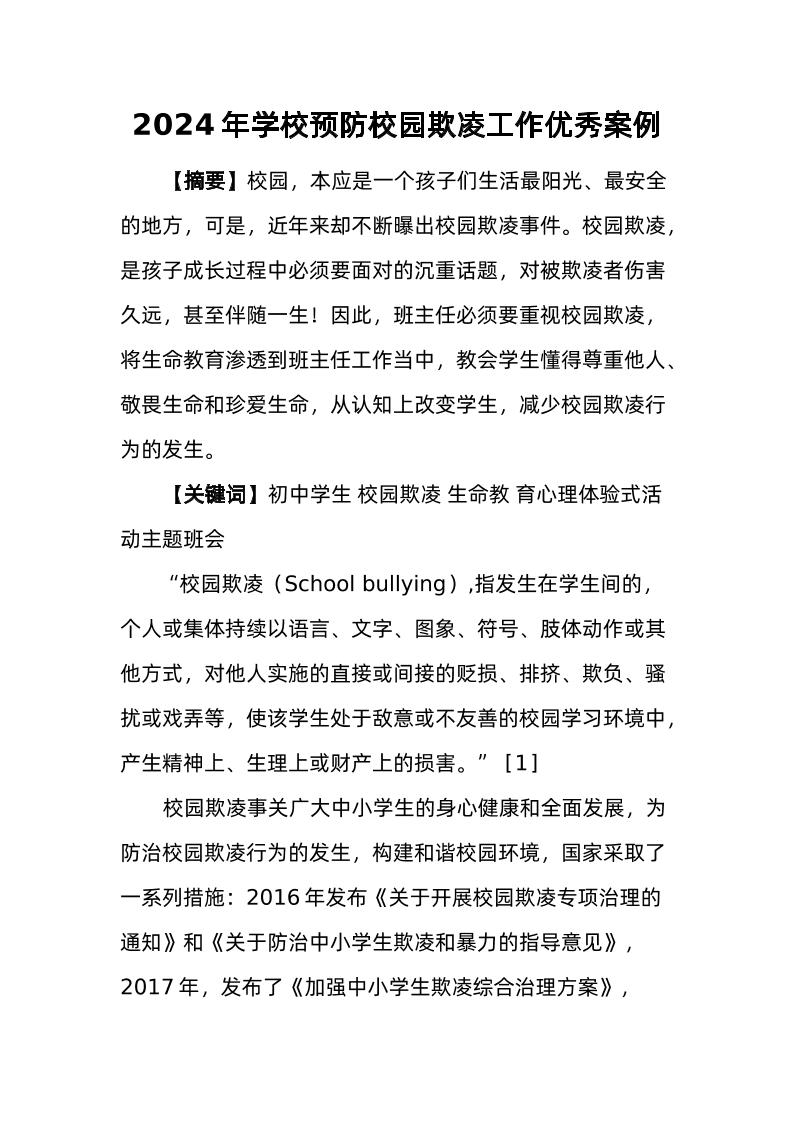 7-2024年预防校园欺凌优秀工作案例-教务资料网