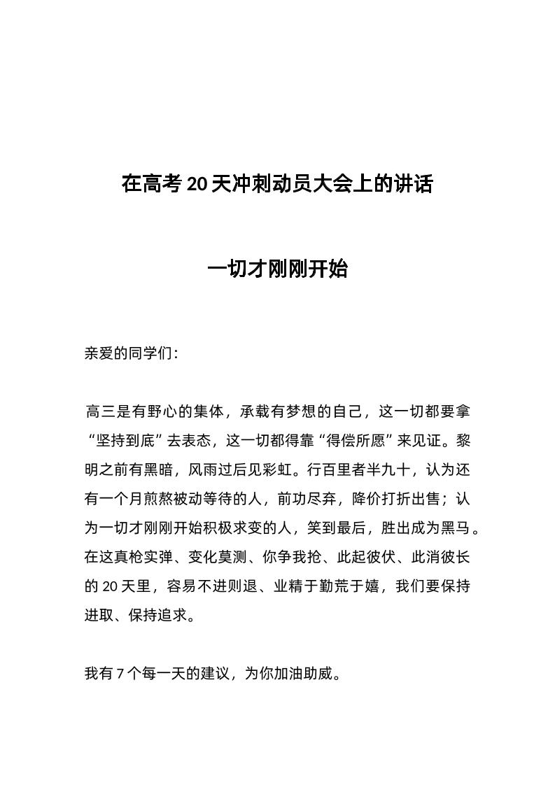 在高考20天冲刺动员大会上的讲话-教务资料网