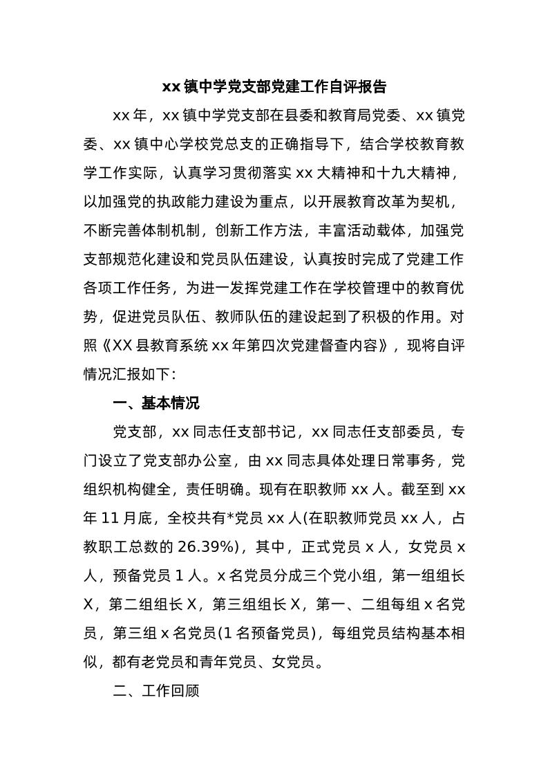 xx镇中学d支部d建工作自评报告-教务资料网