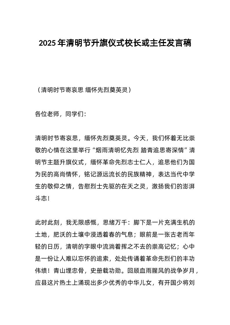 2025年清明节升旗仪式校长或主任发言稿-教务资料网