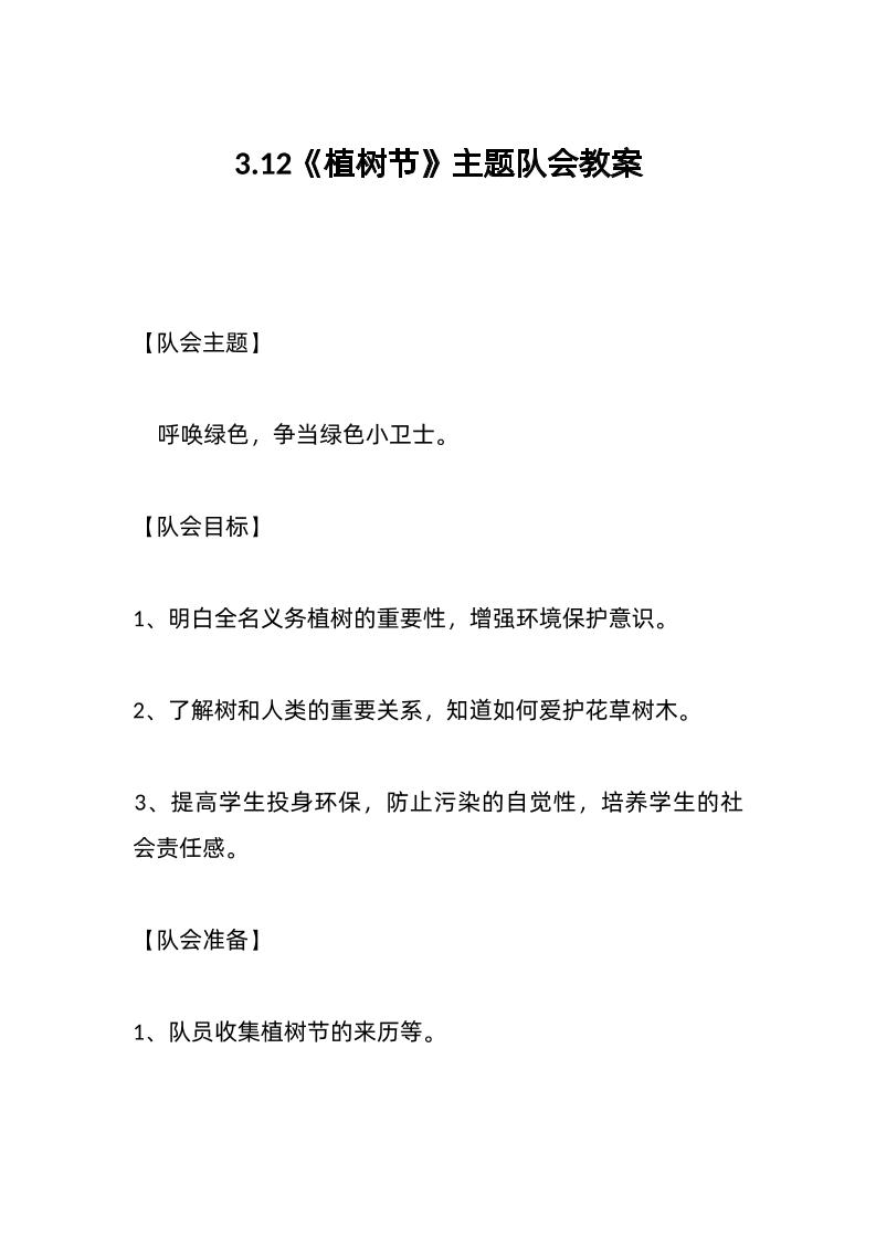 3-12《植树节》主题队会教案-教务资料网