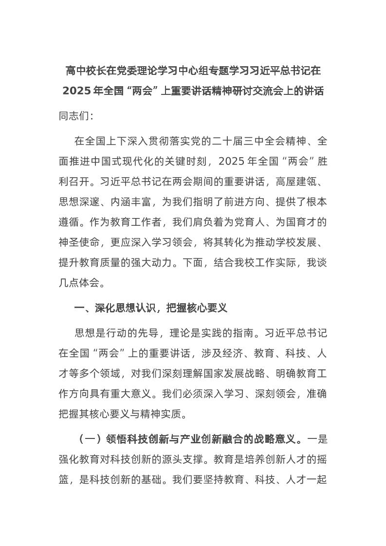 高中校长在d委理论学习中心组专题学习总书记在2025年全国“两会”上重要讲话精神研讨交流会上的讲话-教务资料网