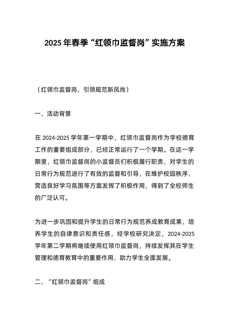 2025年春季“红领巾监督岗”实施方案-教务资料网