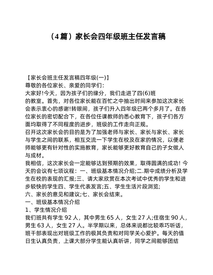 （4篇）家长会四年级班主任发言稿-教务资料网