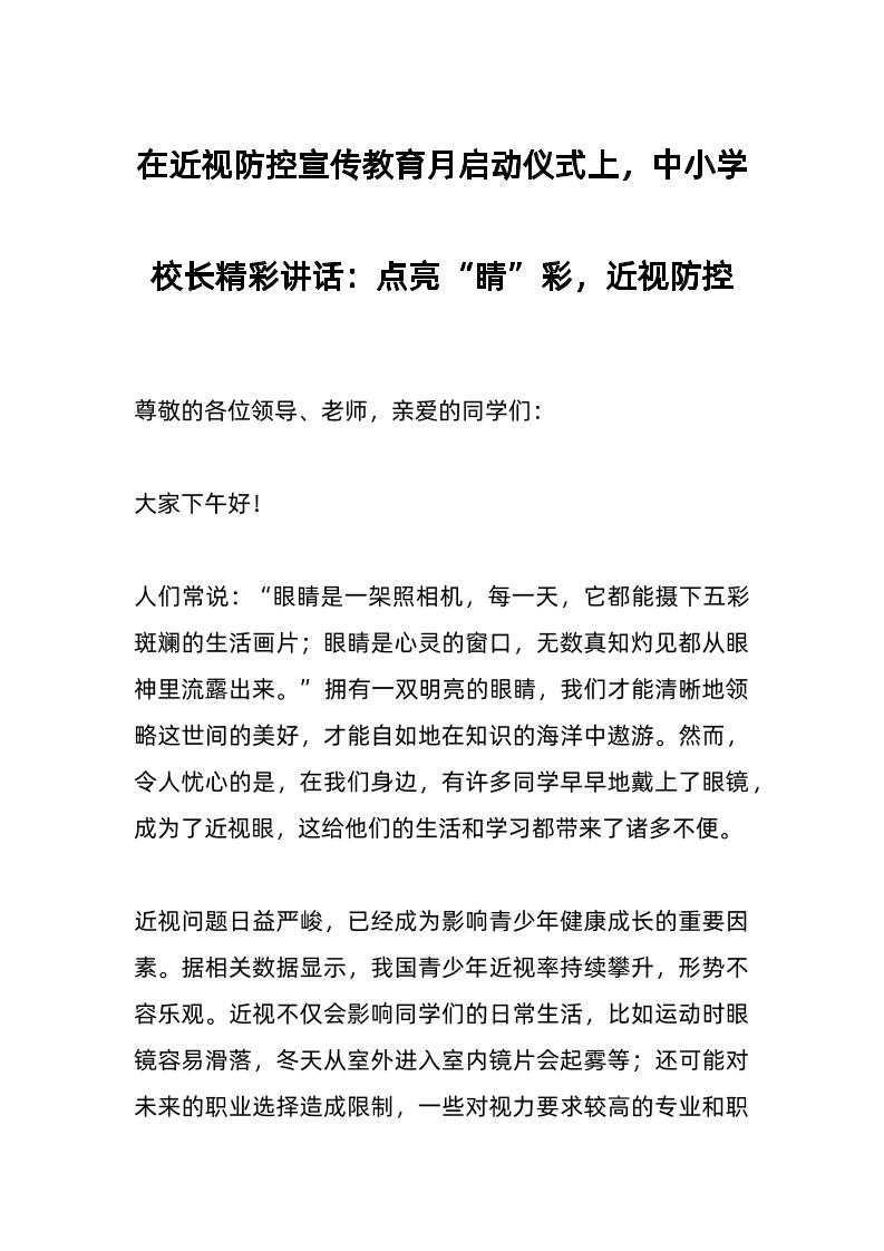在近视防控宣传教育月启动仪式上，中小学校长精彩讲话：点亮“睛”彩，近视防控-教务资料网