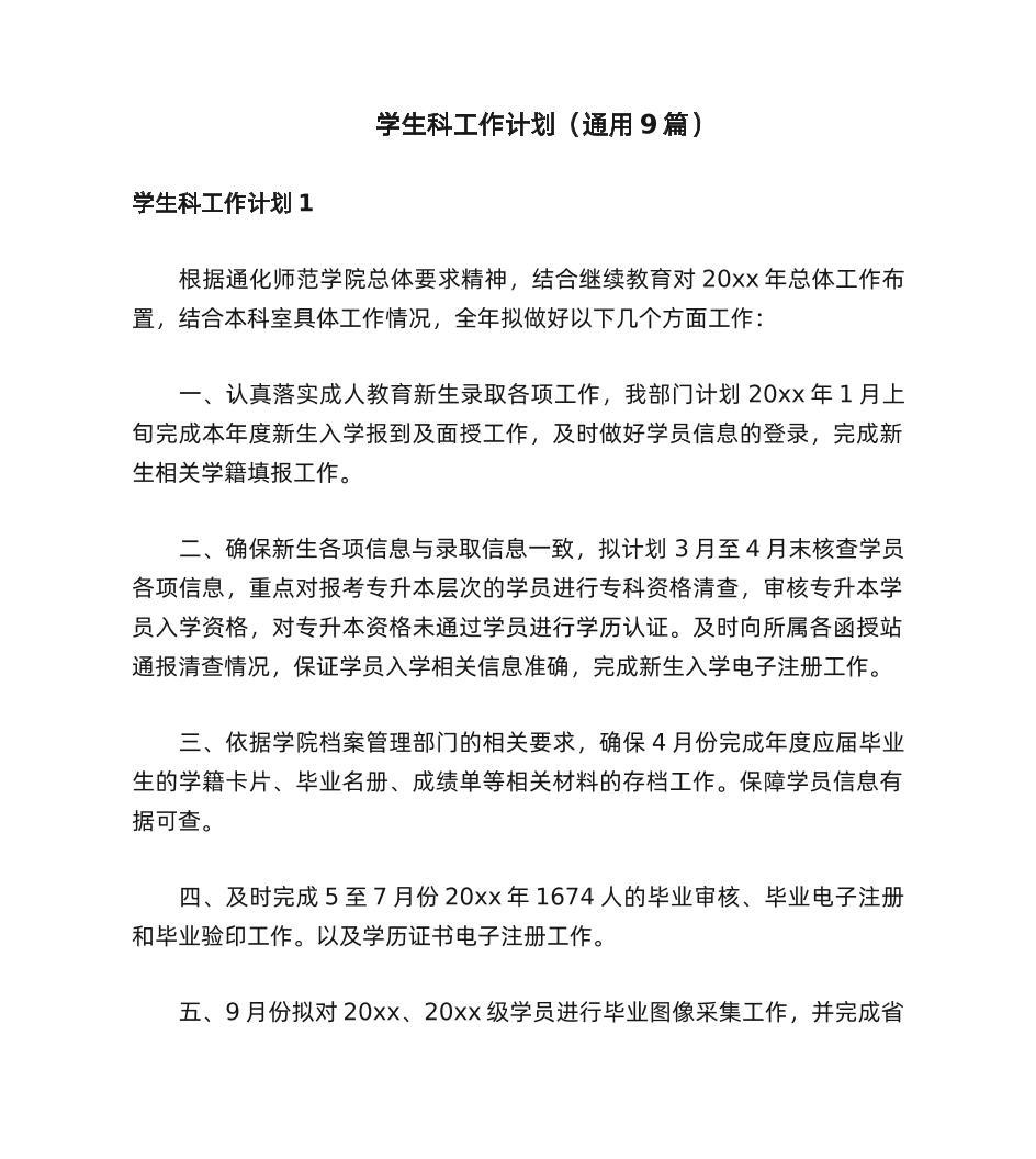 学生科工作计划-教务资料网