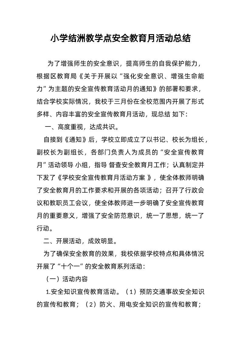 小学结洲教学点安全教育月活动总结-教务资料网