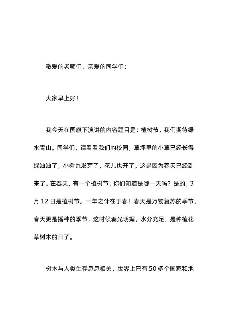 校长在国旗下讲话植树节，我们期待绿水青山1-教务资料网
