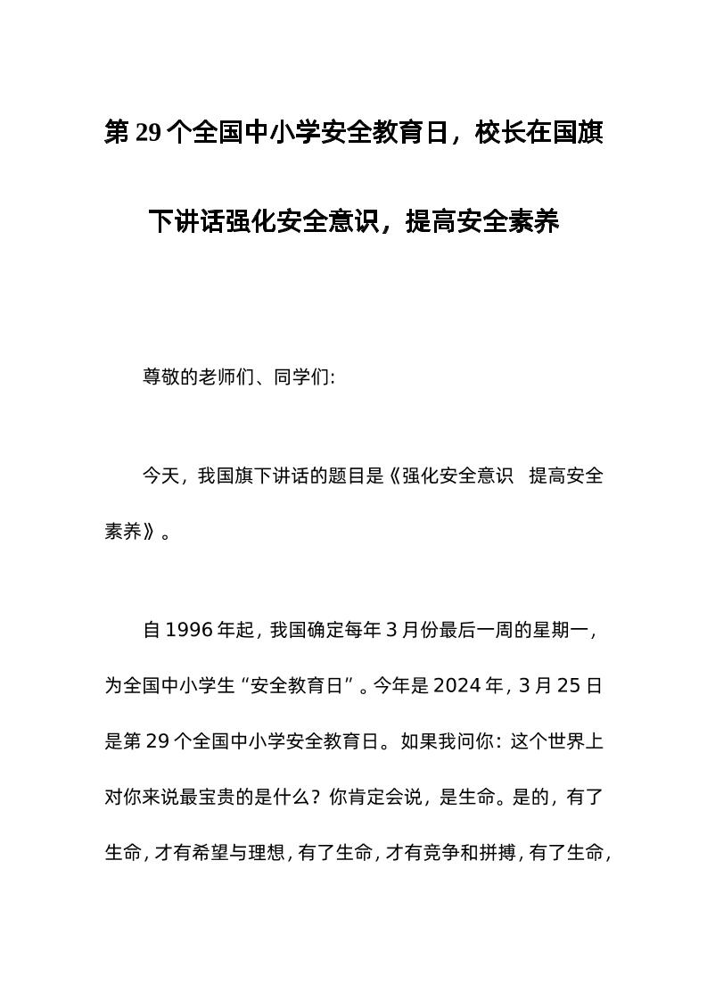 第xx个全国中小学安全教育日，校长在国旗下讲话强化安全意识，提高安全素养-教务资料网