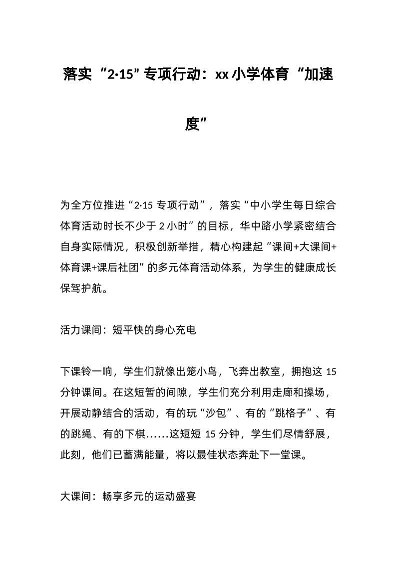 落实“2·15”专项行动：xx小学体育“加速度”-教务资料网