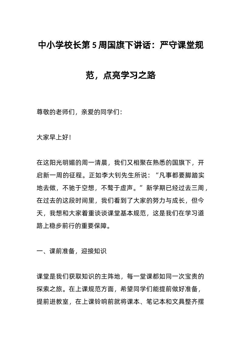 中小学校长第5周国旗下讲话：严守课堂规范，点亮学习之路-教务资料网